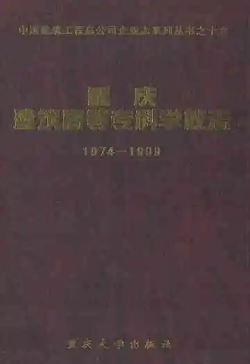 重庆建筑高等专科学校志(1974-1999)