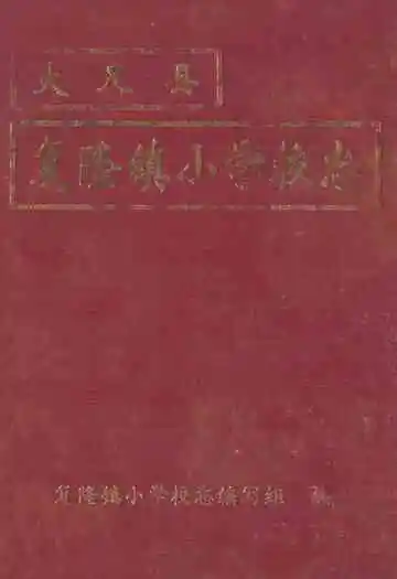 大足县复隆镇小学校志