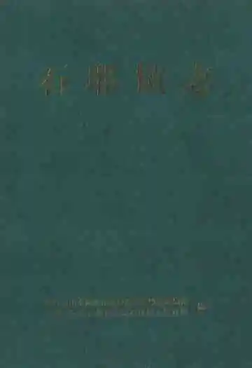 石耶镇志