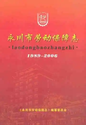 永川市劳动保障志(1989~2006)