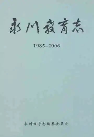 永川教育志(1985-2006)