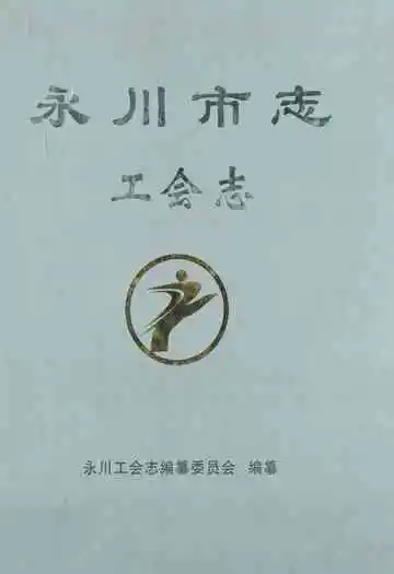 永川市志工会志(1950年~2007年)
