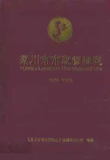 永川市市政管理志(1986-2006)