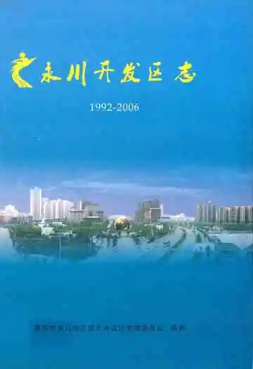 永川开发区志(1992-2006)