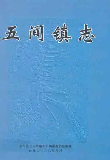 五间镇志
