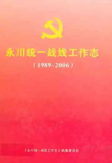 永川统一战线工作志(1989-2006)