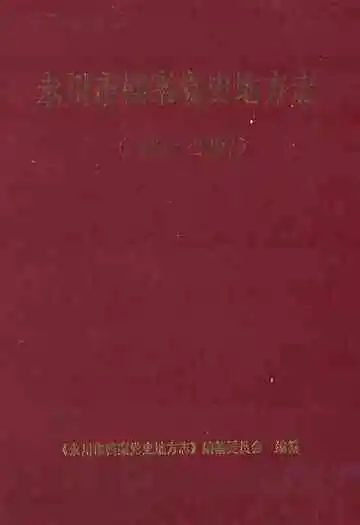 永川市档案党史地方志(1989-2007)