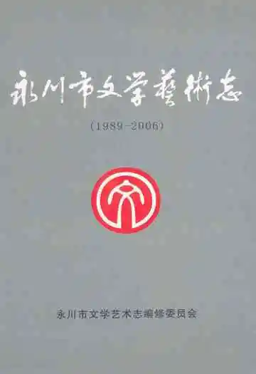 永川市文学艺术志(1989-2006)