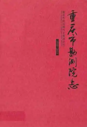 重庆市勘测院志(1950-2010)