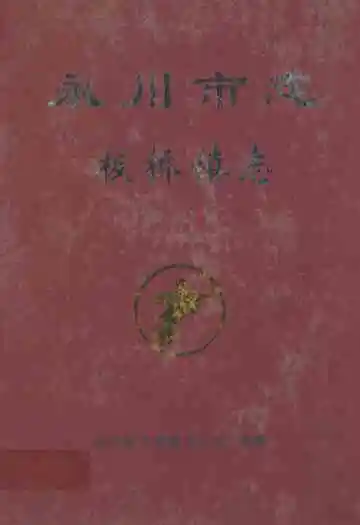 永川市志板桥镇志
