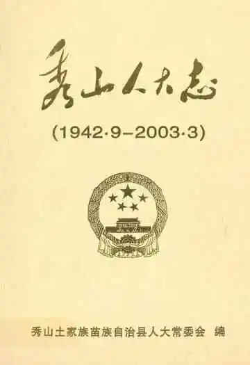 秀山人大志(1942.9-2003.3)