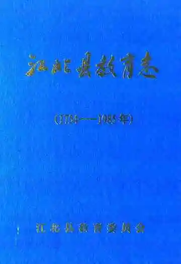 江北县教育志(1754-1985年)