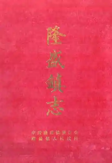 隆盛镇志