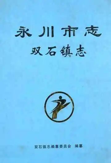 永川市志·双石镇志(1950年-2007年)
