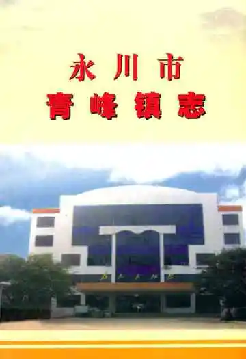 永川市青峰镇志
