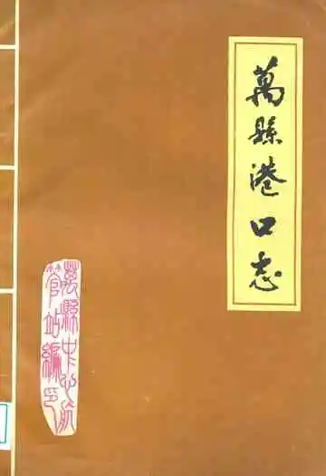 万县港口志