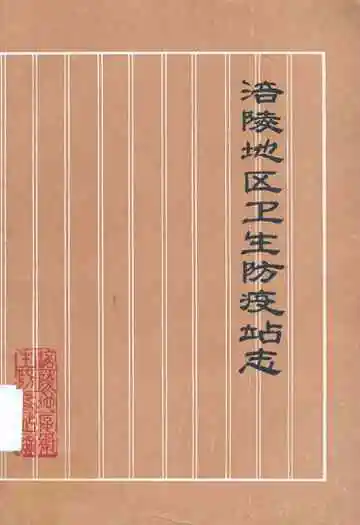 涪陵地区卫生防疫站志
