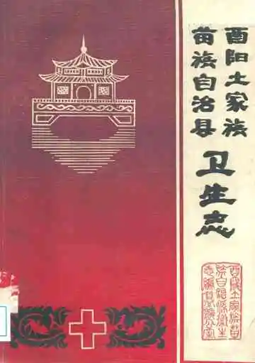 酉阳土家放苗族自治县卫生志