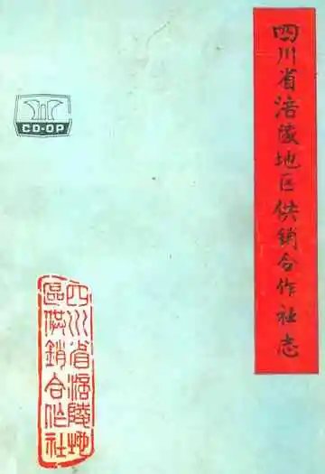 四川省涪陵地区供销合作社志