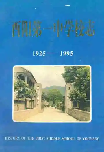 酉阳第一中学校志(1925-1995)