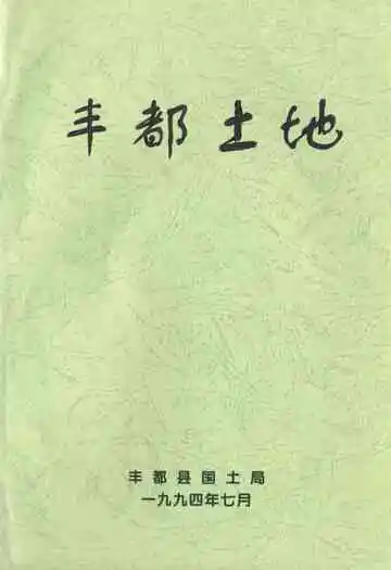 丰都土地