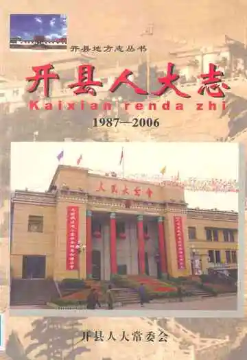 开县人大志(1987-2006)