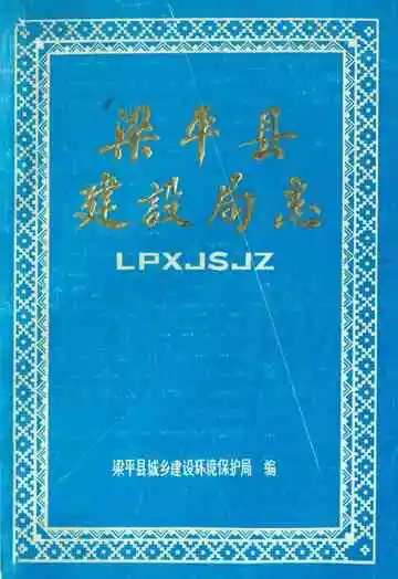 梁平县建设局志
