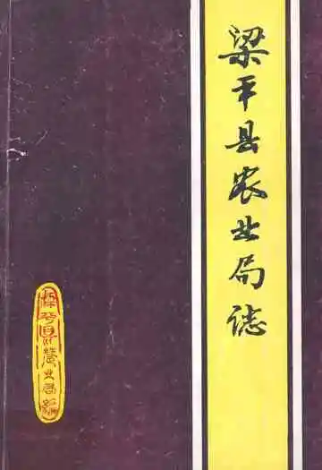 梁平县农业局志