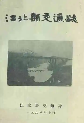 江北县交通志