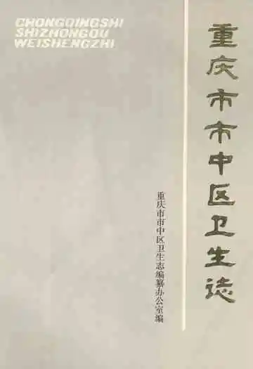 重庆市市中区卫生志