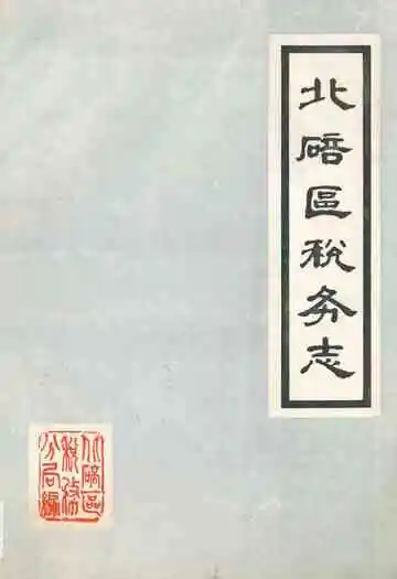 北碚区税务志