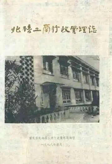 北碚工商行政管理志