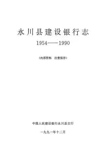永川县建设银行志(1954-1990)