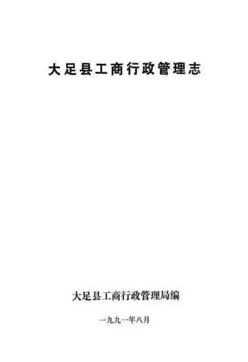 大足县工商行政管理志