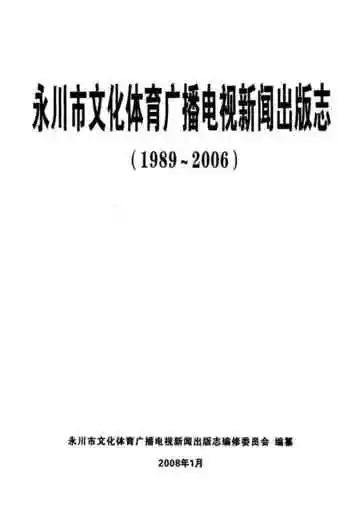 永川市文化体育广播电视新闻出版志(1989~2006)