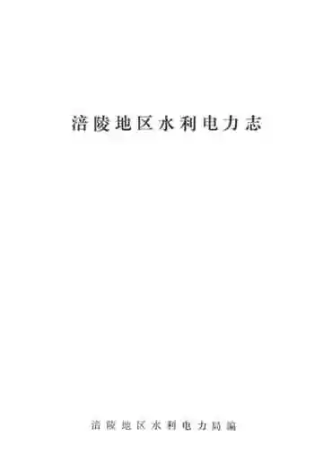 涪陵地区水利电力志