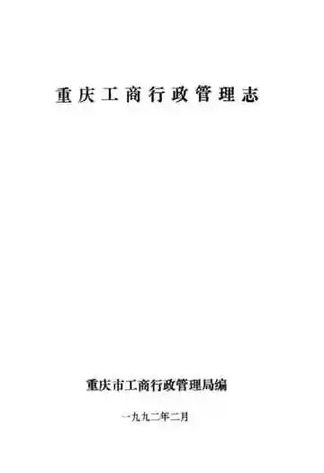 重庆工商行政管理志(1840-1985)