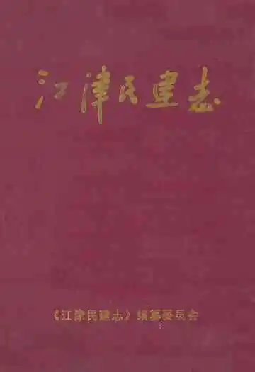江津民建志(1956年6月-2005年12月)