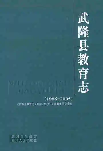 武隆县教育志(1986-2005)
