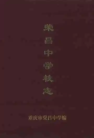 荣昌中学校志