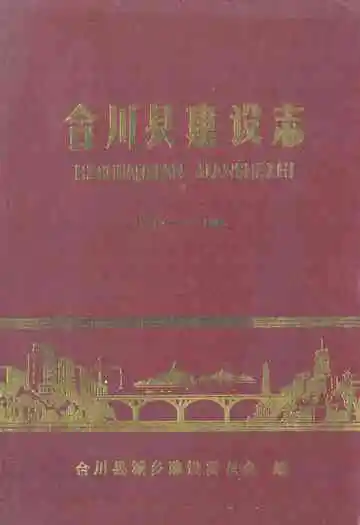 合川县建设志(1911-1985)