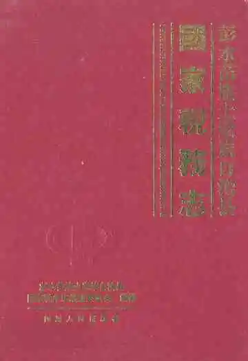 国家税务志
