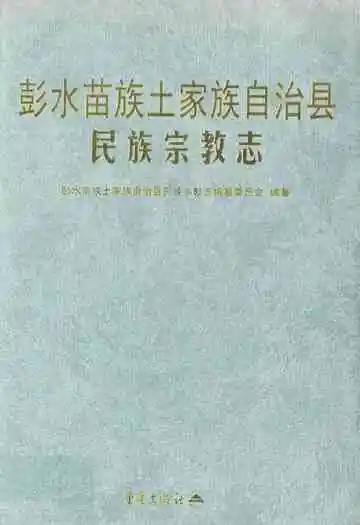 彭水苗族土家族自治县民族宗教志