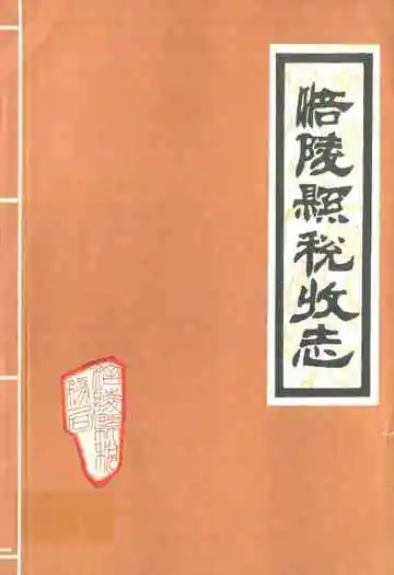 涪陵县税收志