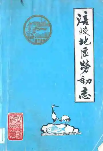 涪陵地区劳动志