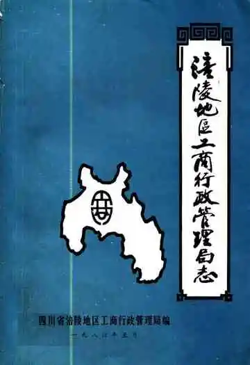 四川省涪陵地区工商行政管理局志
