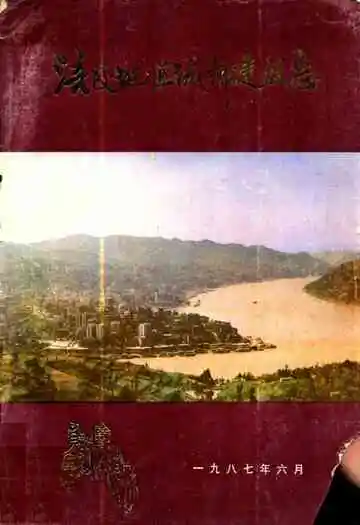 涪陵地区城乡建设志