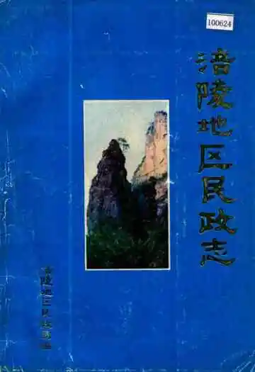 涪陵地区民政志