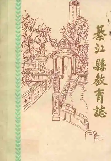 綦江县教育志
