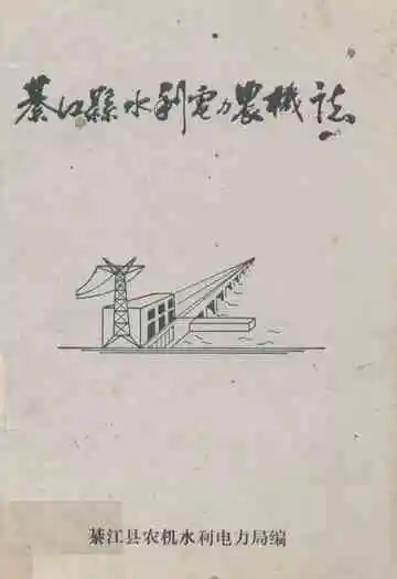 綦江县水利电力农机志